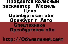 Продается колесный экскаватор › Модель ­ EK-14-20 › Цена ­ 550 000 - Оренбургская обл., Оренбург г. Авто » Спецтехника   . Оренбургская обл.